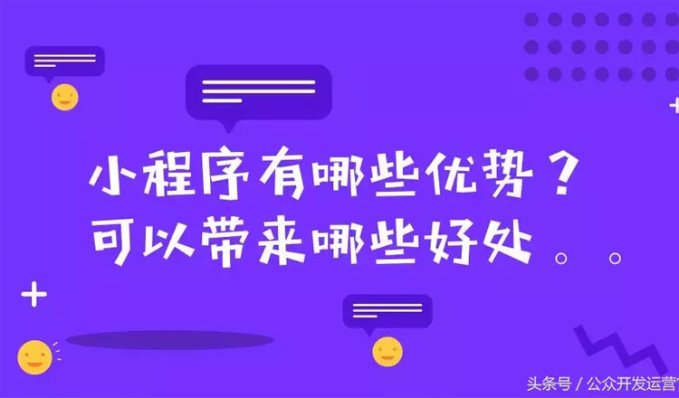 小程序有哪些優(yōu)勢(shì)？可以帶來(lái)哪些好處？