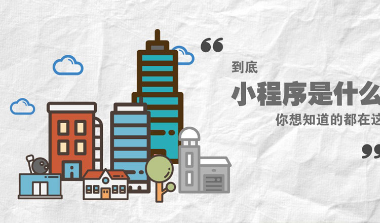 小程序到底是什么？